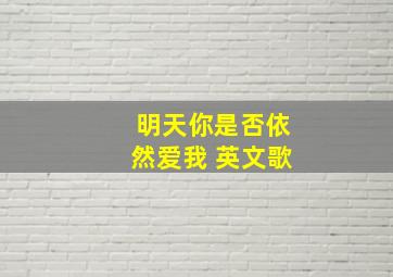 明天你是否依然爱我 英文歌